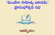‘మంజీరా సాహిత్య అకాడమీ’ ప్రారంభోత్సవ సభ - ఆహ్వానం