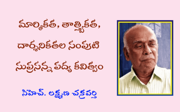 మార్మికత, తాత్త్వికత, దార్శనికతల సంపుటి సుప్రసన్న పద్య కవిత్వం