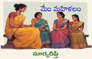 మేం మహిళలం