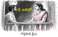 నీ జతలో..