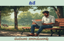 నీకే