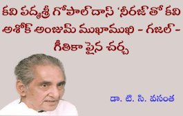 కవి పద్మశ్రీ గోపాల్ దాస్ ‘నీరజ్’తో కవి అశోక్ అంజుమ్ ముఖాముఖి - గజల్ - గీతికా పైన చర్చ