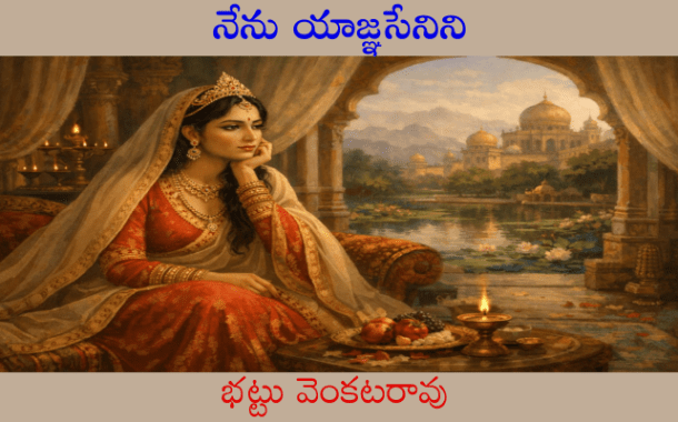 నేను, యాజ్ఞసేనిని!