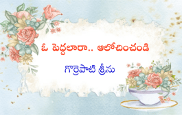ఓ పెద్దలారా.. ఆలోచించండి