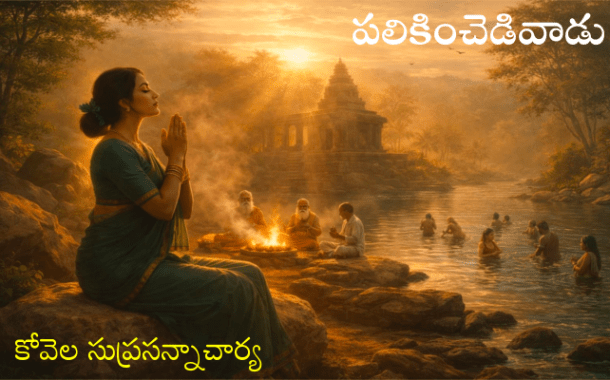 పలికించెడివాడు