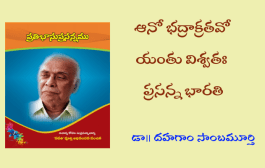 'ఆనో భద్రాః క్రతవో యంతు విశ్వతః'- ప్రసన్న భారతి