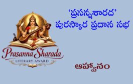 ‘ప్రసన్నశారద’ పురస్కార ప్రదాన సభ - ఆహ్వానం