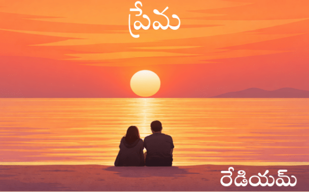 ప్రేమ