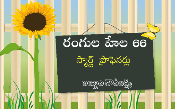 రంగుల హేల 66: స్మార్ట్ ప్రొఫెసర్లు