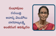 సంభాషణం - రచయిత్రి ఆచార్య వెలువోలు నాగరాజ్యలక్ష్మి అంతరంగ ఆవిష్కరణ