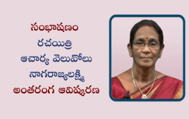 సంభాషణం - రచయిత్రి ఆచార్య వెలువోలు నాగరాజ్యలక్ష్మి అంతరంగ ఆవిష్కరణ