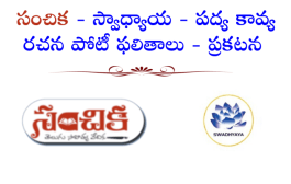 సంచిక - స్వాధ్యాయ - పద్య కావ్య రచన పోటీ ఫలితాలు - ప్రకటన