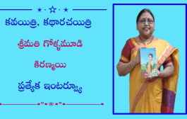 కవయిత్రి, కథారచయిత్రి శ్రీమతి గోళ్ళమూడి కిరణ్మయి ప్రత్యేక ఇంటర్వ్యూ