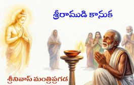 శ్రీరాముడి కానుక