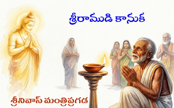 శ్రీరాముడి కానుక