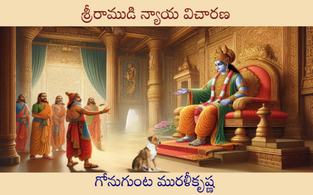 శ్రీరాముడి న్యాయ విచారణ