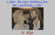 ఓ విషాద - తీపి గుర్తుగా నిలిచిపోయిన పాట ‘టిల్ ఎ టియర్ బికమ్స్ ఎ రోజ్’
