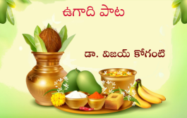 ఉగాది పాట