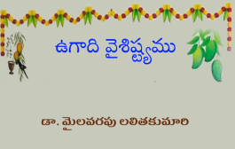ఉగాది వైశిష్ట్యము