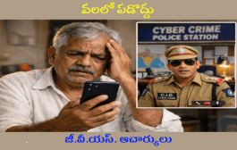 వలలో పడొద్దు