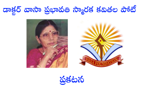 డాక్టర్‌ వాసా ప్రభావతి స్మారక కవితల పోటీ 2026 - ప్రకటన
