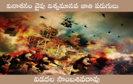 వినాశనం వైపు విశ్వమానవ జాతి పరుగులు
