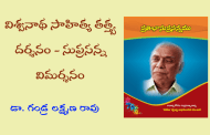 విశ్వనాథ సాహిత్య తత్త్వ దర్శనం - సుప్రసన్న విమర్శనం