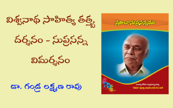విశ్వనాథ సాహిత్య తత్త్వ దర్శనం - సుప్రసన్న విమర్శనం