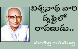 విశ్వనాథ వారి దృష్టిలో రావణుడు..