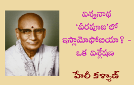 విశ్వనాథ ‘వీరపూజ’లో ఇస్లామోఫోబియా? - ఒక విశ్లేషణ