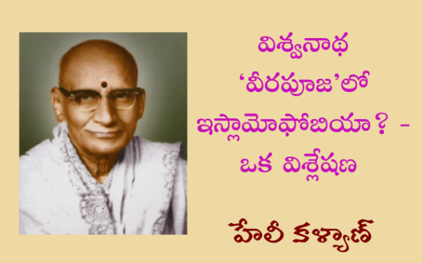 విశ్వనాథ ‘వీరపూజ’లో ఇస్లామోఫోబియా? - ఒక విశ్లేషణ