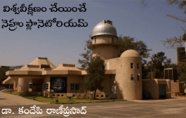 విశ్వవీక్షణం చేయించే నెహ్రు ప్లానెటోరియమ్