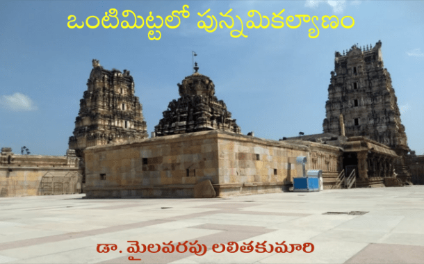 ఒంటిమిట్టలో పున్నమికల్యాణం