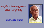 వ్యాసరచనా వ్యాసులు మన సుప్రసన్న