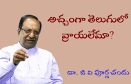 అచ్చంగా తెలుగులో వ్రాయలేమా?-1
