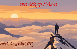 అంతర్ముఖ గగనం