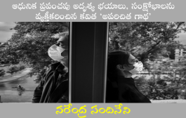 ఆధునిక ప్రపంచపు అదృశ్య భయాలు, సంక్షోభాలను వ్యక్తీకరించిన కవిత ‘అపరిచిత గాథ’