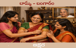 బామ్మ - బంగారం