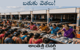 బతుకు వెతలు!