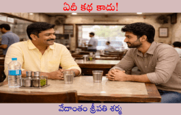 ఏదీ కథ కాదు!