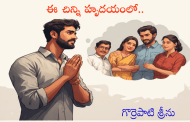 ఈ చిన్ని హృదయంలో..