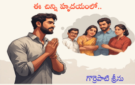ఈ చిన్ని హృదయంలో..