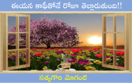 ఈయన కాఫీతోనే రోజూ తెల్లారుతుంది!!