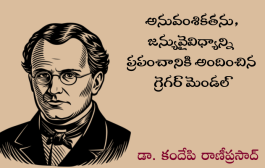 అనువంశికతను, జన్యువైవిధ్యాన్ని ప్రపంచానికి అందించిన గ్రెగర్ మెండల్