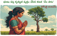 భూమి పట్ల కృతజ్ఞత వ్యక్తం చేసిన కవిత ‘నేలపాట’