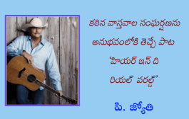 కఠిన వాస్తవాల సంఘర్షణను అనుభవంలోకి తెచ్చే పాట ‘హియర్ ఇన్ ది రియల్ వరల్డ్’