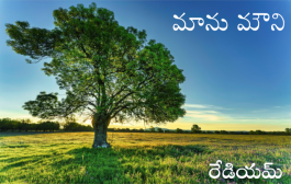 మాను మౌని