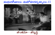 మధురగీతాలు – మనోహరదృశ్యాలు-41
