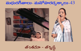 మధురగీతాలు – మనోహరదృశ్యాలు-43