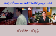 మధురగీతాలు – మనోహరదృశ్యాలు-44
